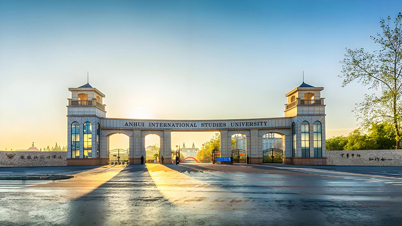 安徽外国语学院